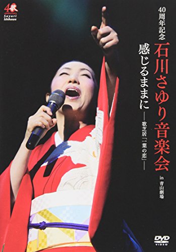 【中古】40周年記念 石川さゆり音楽会 感じるままに-歌芝居「一葉の恋」- [DVD]