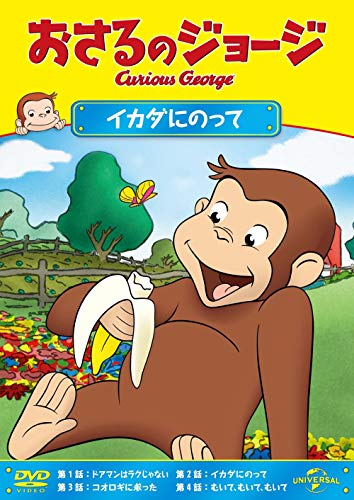 【中古】おさるのジョージ イカダにのって [DVD]