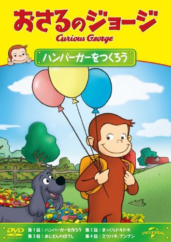 【中古】おさるのジョージ ハンバーガーをつくろう [DVD]