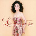 【中古】ラヴソング・フォー・ユー ?麗しの歌謡曲を歌う?