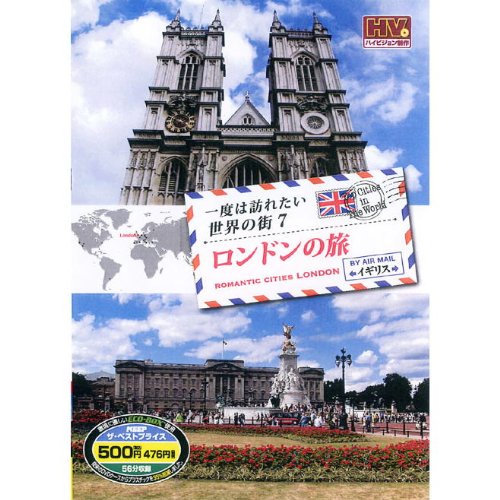 【中古】一度は訪れたい世界の街 ロンドンの旅 イギリス RCD-5807 [DVD]