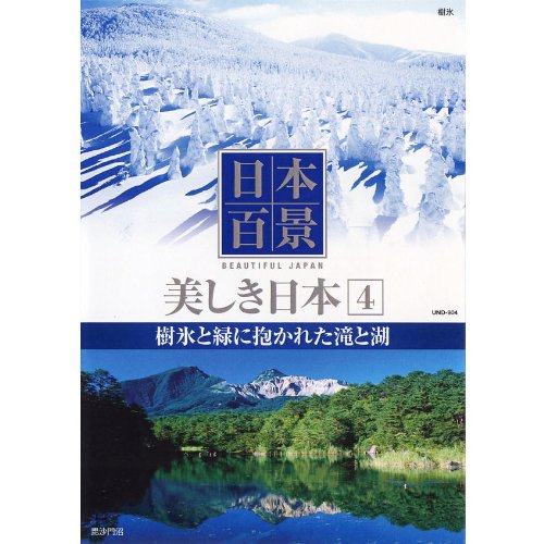By Title: Ta Line - 【中古】日本百景 美しき日本 4 樹氷と緑に抱かれた滝と湖 UND-804 [DVD]