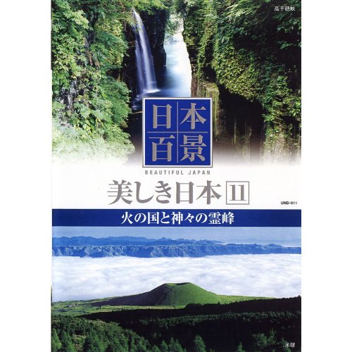 乐天商城 - 【中古】日本百景 美しき日本 11 火の国と神々の霊峰 UND-811 [DVD]