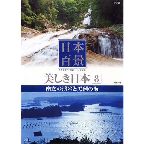 作品名: Wa行 - 【中古】日本百景 美しき日本 8 幽玄の渓谷と黒潮の海 UND-808 [DVD]
