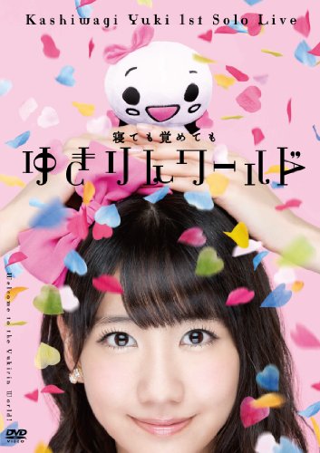 【中古】1stソロライブ~寝ても覚めてもゆきりんワールド~ [DVD]