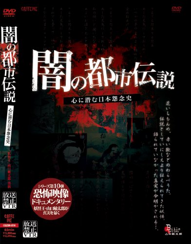 【中古】放送禁止VTR!闇の都市伝説 [DVD]