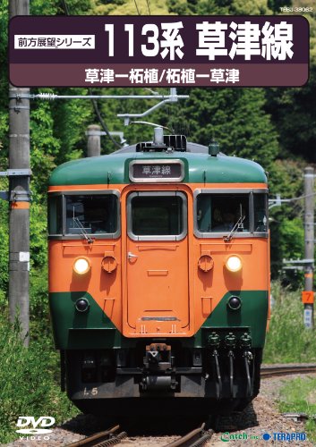 【中古】草津線|鉄道ビデオ [DVD]