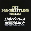 【中古】ザ・プロレスリング完全版~日本プロレス激闘60年史