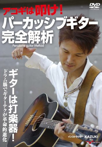 ご来店ありがとうございます。昭和・平成のCD、DVD、家電、音響機器など希少な商品も多数そろえています。レコード、楽器の取り扱いはございません。掲載していない商品もお探しいたします。映像商品にはタイトル最後に[DVD]、[Blu-ray]と表記しています。表記ないものはCDとなります。お気軽にメールにてお問い合わせください。アコギは叩け! パーカッシブギター完全解析 [DVD]【メーカー名】アルファノート【メーカー型番】【ブランド名】アルファノート【商品説明】アコギは叩け! パーカッシブギター完全解析 [DVD]・中古品（ユーズド品）について商品画像はイメージです。中古という特性上、使用に影響ない程度の使用感・経年劣化（傷、汚れなど）がある場合がございます。商品のコンディション、付属品の有無については入荷の度異なります。また、中古品の特性上、ギフトには適しておりません。商品名に『初回』、『限定』、『〇〇付き』等の記載がございましても、特典・付属品・保証等は原則付属しておりません。付属品や消耗品に保証はございません。当店では初期不良に限り、商品到着から7日間は返品を受付けております。注文後の購入者様都合によるキャンセル・返品はお受けしていません。他モールでも併売している商品の為、完売の際は在庫確保できない場合がございます。ご注文からお届けまで1、ご注文⇒ご注文は24時間受け付けております。2、注文確認⇒ご注文後、当店から注文確認メールを送信します。3、在庫確認⇒新品、新古品：3-5日程度でお届け。※中古品は受注後に、再検品、メンテナンス等により、お届けまで3日-10日営業日程度とお考え下さい。米海外倉庫から取り寄せの商品については発送の場合は3週間程度かかる場合がございます。　※離島、北海道、九州、沖縄は遅れる場合がございます。予めご了承下さい。※配送業者、発送方法は選択できません。お電話でのお問合せは少人数で運営の為受け付けておりませんので、メールにてお問合せお願い致します。お客様都合によるご注文後のキャンセル・返品はお受けしておりませんのでご了承下さい。
