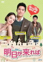 【中古】明日が来れば DVD-BOX2