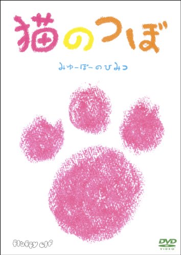 ご来店ありがとうございます。昭和・平成のCD、DVD、家電、音響機器など希少な商品も多数そろえています。レコード、楽器の取り扱いはございません。掲載していない商品もお探しいたします。映像商品にはタイトル最後に[DVD]、[Blu-ray]と表記しています。表記ないものはCDとなります。お気軽にメールにてお問い合わせください。猫のつぼ~みゅーぽーのひみつ~ [DVD]【メーカー名】ハピネット・ピーエム【メーカー型番】【ブランド名】シースリーアイ【商品説明】猫のつぼ~みゅーぽーのひみつ~ [DVD]・中古品（ユーズド品）について商品画像はイメージです。中古という特性上、使用に影響ない程度の使用感・経年劣化（傷、汚れなど）がある場合がございます。商品のコンディション、付属品の有無については入荷の度異なります。また、中古品の特性上、ギフトには適しておりません。商品名に『初回』、『限定』、『〇〇付き』等の記載がございましても、特典・付属品・保証等は原則付属しておりません。付属品や消耗品に保証はございません。当店では初期不良に限り、商品到着から7日間は返品を受付けております。注文後の購入者様都合によるキャンセル・返品はお受けしていません。他モールでも併売している商品の為、完売の際は在庫確保できない場合がございます。ご注文からお届けまで1、ご注文⇒ご注文は24時間受け付けております。2、注文確認⇒ご注文後、当店から注文確認メールを送信します。3、在庫確認⇒新品、新古品：3-5日程度でお届け。※中古品は受注後に、再検品、メンテナンス等により、お届けまで3日-10日営業日程度とお考え下さい。米海外倉庫から取り寄せの商品については発送の場合は3週間程度かかる場合がございます。　※離島、北海道、九州、沖縄は遅れる場合がございます。予めご了承下さい。※配送業者、発送方法は選択できません。お電話でのお問合せは少人数で運営の為受け付けておりませんので、メールにてお問合せお願い致します。お客様都合によるご注文後のキャンセル・返品はお受けしておりませんのでご了承下さい。ご来店ありがとうございます。昭和・平成のCD、DVD、家電、音響機器など希少な商品も多数そろえています。レコード、楽器の取り扱いはございません。掲載していない商品もお探しいたします。映像商品にはタイトル最後に[DVD]、[Blu-ray]と表記しています。表記ないものはCDとなります。お気軽にメールにてお問い合わせください。