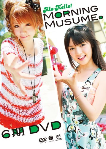 【中古】アロハロ! モーニング娘。6期 DVD