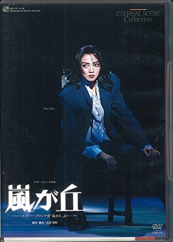 【中古】『嵐が丘』 [DVD]