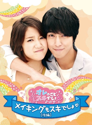 【中古】オレのことスキでしょ。メイキングもスキでしょ。 [後編] [DVD]