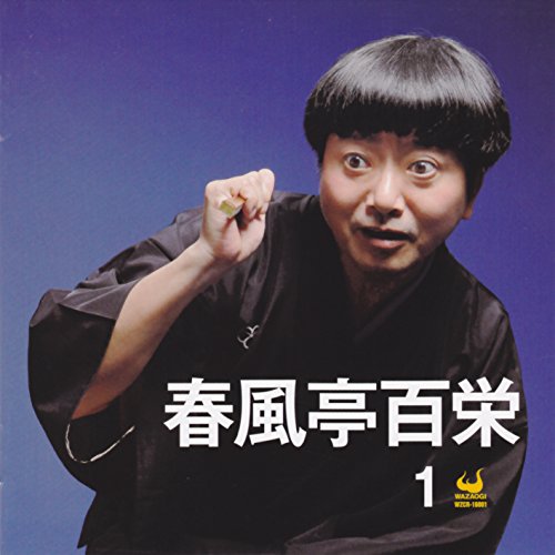 ご来店ありがとうございます。昭和・平成のCD、DVD、家電、音響機器など希少な商品も多数そろえています。レコード、楽器の取り扱いはございません。掲載していない商品もお探しいたします。映像商品にはタイトル最後に[DVD]、[Blu-ray]と表記しています。表記ないものはCDとなります。お気軽にメールにてお問い合わせください。春風亭百栄1【メーカー名】wazaogi【メーカー型番】【ブランド名】ワザオギレーベル【商品説明】春風亭百栄1・中古品（ユーズド品）について商品画像はイメージです。中古という特性上、使用に影響ない程度の使用感・経年劣化（傷、汚れなど）がある場合がございます。商品のコンディション、付属品の有無については入荷の度異なります。また、中古品の特性上、ギフトには適しておりません。商品名に『初回』、『限定』、『〇〇付き』等の記載がございましても、特典・付属品・保証等は原則付属しておりません。付属品や消耗品に保証はございません。当店では初期不良に限り、商品到着から7日間は返品を受付けております。注文後の購入者様都合によるキャンセル・返品はお受けしていません。他モールでも併売している商品の為、完売の際は在庫確保できない場合がございます。ご注文からお届けまで1、ご注文⇒ご注文は24時間受け付けております。2、注文確認⇒ご注文後、当店から注文確認メールを送信します。3、在庫確認⇒新品、新古品：3-5日程度でお届け。※中古品は受注後に、再検品、メンテナンス等により、お届けまで3日-10日営業日程度とお考え下さい。米海外倉庫から取り寄せの商品については発送の場合は3週間程度かかる場合がございます。　※離島、北海道、九州、沖縄は遅れる場合がございます。予めご了承下さい。※配送業者、発送方法は選択できません。お電話でのお問合せは少人数で運営の為受け付けておりませんので、メールにてお問合せお願い致します。お客様都合によるご注文後のキャンセル・返品はお受けしておりませんのでご了承下さい。ご来店ありがとうございます。昭和・平成のCD、DVD、家電、音響機器など希少な商品も多数そろえています。レコード、楽器の取り扱いはございません。掲載していない商品もお探しいたします。映像商品にはタイトル最後に[DVD]、[Blu-ray]と表記しています。表記ないものはCDとなります。お気軽にメールにてお問い合わせください。