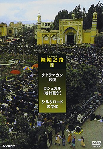 【中古】シルクロード 5 絲綢之路 カシュガル 全3枚組 スリムパック [DVD]