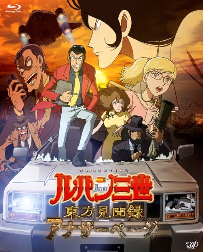 【中古】ルパン三世 東方見聞録~アナザーページ~ 豪華版 [Blu-ray]