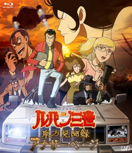 【中古】ルパン三世 東方見聞録~アナザーページ~ 通常版 [Blu-ray]