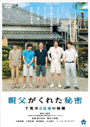 【中古】親父がくれた秘密~下荒井5兄弟の帰郷~ [DVD]