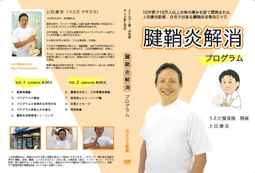【中古】【上田式】腱鞘炎改善法~1日5分から始める、自宅簡単エクササイズ~[DVD]★サポーター・マウス・..
