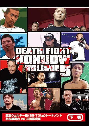 【中古】最狂地下格闘技 「黒王」 Vol.5下巻 [DVD]