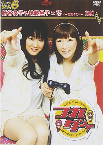 楽天Come to Store【中古】つれゲー Vol.6 新谷良子&後藤邑子×零~zero~（続） [DVD]