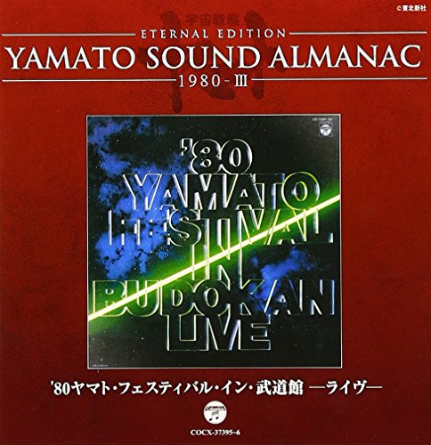 【中古】YAMATO SOUND ALMANAC 1980-III「ヤマト・フェスティバル・イン・武道館・ライブ 1980」 【中古】YAMATO SOUND ALMANAC 1980-III「ヤマト・フェスティバル・イン・武道館・ライブ 1980」