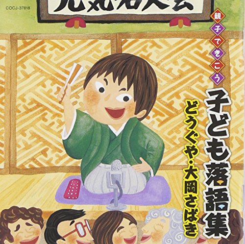 【中古】親子できこう 子ども落語集 どうぐや・大岡さばき