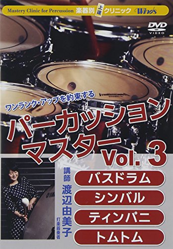【中古】楽器別上達クリニック パーカッション・マス