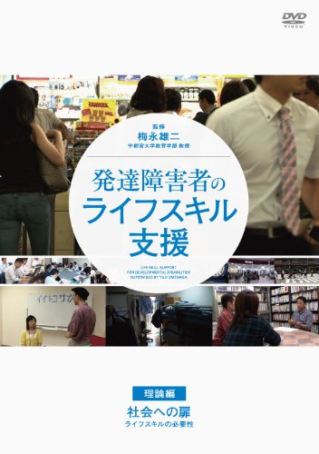 乐天商城 - 【中古】発達障害者のライフスキル支援 [理論編]社会への扉 -ライフスキルの必要性- [DVD]