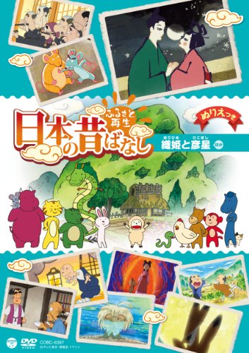 ご来店ありがとうございます。昭和・平成のCD、DVD、家電、音響機器など希少な商品も多数そろえています。レコード、楽器の取り扱いはございません。掲載していない商品もお探しいたします。映像商品にはタイトル最後に[DVD]、[Blu-ray]と表記しています。表記ないものはCDとなります。お気軽にメールにてお問い合わせください。ふるさと再生　日本の昔ばなし　「織姫と彦星」 [DVD]【メーカー名】日本コロムビア【メーカー型番】【ブランド名】コロムビアミュージックエンタテインメント【商品説明】ふるさと再生　日本の昔ばなし　「織姫と彦星」 [DVD]・中古品（ユーズド品）について商品画像はイメージです。中古という特性上、使用に影響ない程度の使用感・経年劣化（傷、汚れなど）がある場合がございます。商品のコンディション、付属品の有無については入荷の度異なります。また、中古品の特性上、ギフトには適しておりません。商品名に『初回』、『限定』、『〇〇付き』等の記載がございましても、特典・付属品・保証等は原則付属しておりません。付属品や消耗品に保証はございません。当店では初期不良に限り、商品到着から7日間は返品を受付けております。注文後の購入者様都合によるキャンセル・返品はお受けしていません。他モールでも併売している商品の為、完売の際は在庫確保できない場合がございます。ご注文からお届けまで1、ご注文⇒ご注文は24時間受け付けております。2、注文確認⇒ご注文後、当店から注文確認メールを送信します。3、在庫確認⇒新品、新古品：3-5日程度でお届け。※中古品は受注後に、再検品、メンテナンス等により、お届けまで3日-10日営業日程度とお考え下さい。米海外倉庫から取り寄せの商品については発送の場合は3週間程度かかる場合がございます。　※離島、北海道、九州、沖縄は遅れる場合がございます。予めご了承下さい。※配送業者、発送方法は選択できません。お電話でのお問合せは少人数で運営の為受け付けておりませんので、メールにてお問合せお願い致します。お客様都合によるご注文後のキャンセル・返品はお受けしておりませんのでご了承下さい。ご来店ありがとうございます。昭和・平成のCD、DVD、家電、音響機器など希少な商品も多数そろえています。レコード、楽器の取り扱いはございません。掲載していない商品もお探しいたします。映像商品にはタイトル最後に[DVD]、[Blu-ray]と表記しています。表記ないものはCDとなります。お気軽にメールにてお問い合わせください。