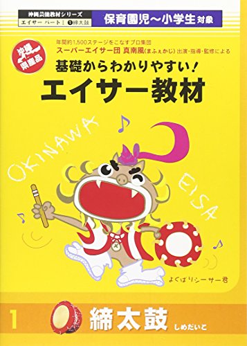 【中古】エイサー教材 締太鼓 [DVD]