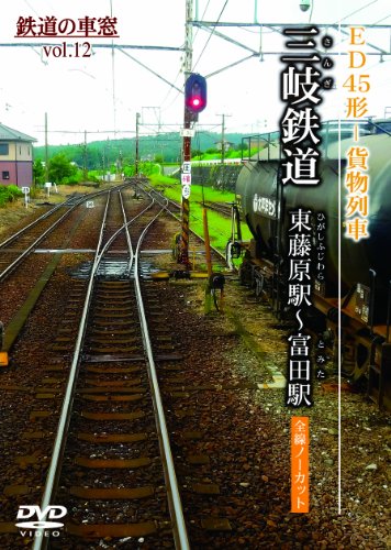 【中古】三岐鉄道 東藤原駅?富田駅 (鉄道の車窓vol.12) [DVD]