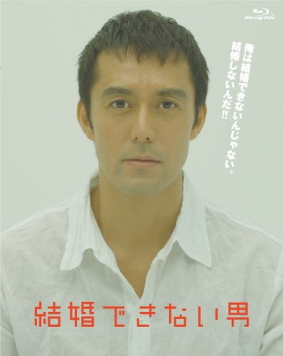 【中古】結婚できない男 Blu-ray BOX 【中古】結婚できない男 Blu-ray BOX
