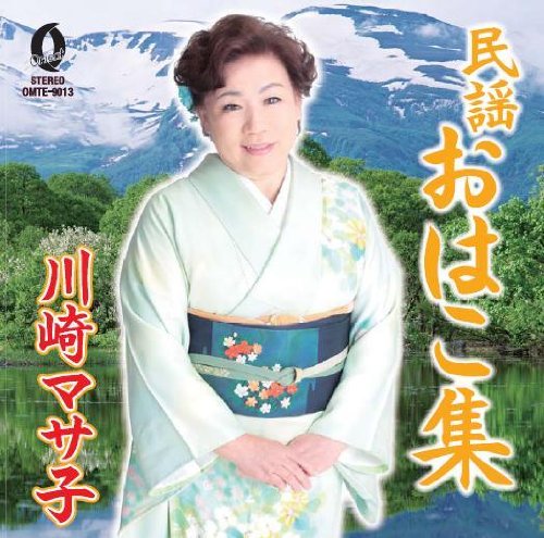 【中古】民謡 おはこ集