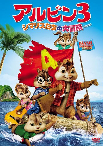 【中古】アルビン3 シマリスたちの大冒険(特別編) [DVD]