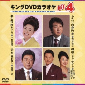 【中古】キングDVDカラオケHit4