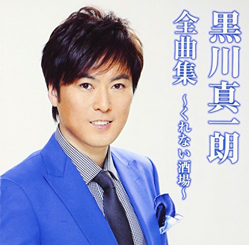 ご来店ありがとうございます。昭和・平成のCD、DVD、家電、音響機器など希少な商品も多数そろえています。レコード、楽器の取り扱いはございません。掲載していない商品もお探しいたします。映像商品にはタイトル最後に[DVD]、[Blu-ray]と表記しています。表記ないものはCDとなります。お気軽にメールにてお問い合わせください。黒川真一朗全曲集~くれない酒場~【メーカー名】徳間ジャパンコミュニケーションズ【メーカー型番】【ブランド名】徳間ジャパン【商品説明】黒川真一朗全曲集~くれない酒場~・中古品（ユーズド品）について商品画像はイメージです。中古という特性上、使用に影響ない程度の使用感・経年劣化（傷、汚れなど）がある場合がございます。商品のコンディション、付属品の有無については入荷の度異なります。また、中古品の特性上、ギフトには適しておりません。商品名に『初回』、『限定』、『〇〇付き』等の記載がございましても、特典・付属品・保証等は原則付属しておりません。付属品や消耗品に保証はございません。当店では初期不良に限り、商品到着から7日間は返品を受付けております。注文後の購入者様都合によるキャンセル・返品はお受けしていません。他モールでも併売している商品の為、完売の際は在庫確保できない場合がございます。ご注文からお届けまで1、ご注文⇒ご注文は24時間受け付けております。2、注文確認⇒ご注文後、当店から注文確認メールを送信します。3、在庫確認⇒新品、新古品：3-5日程度でお届け。※中古品は受注後に、再検品、メンテナンス等により、お届けまで3日-10日営業日程度とお考え下さい。米海外倉庫から取り寄せの商品については発送の場合は3週間程度かかる場合がございます。　※離島、北海道、九州、沖縄は遅れる場合がございます。予めご了承下さい。※配送業者、発送方法は選択できません。お電話でのお問合せは少人数で運営の為受け付けておりませんので、メールにてお問合せお願い致します。お客様都合によるご注文後のキャンセル・返品はお受けしておりませんのでご了承下さい。ご来店ありがとうございます。昭和・平成のCD、DVD、家電、音響機器など希少な商品も多数そろえています。レコード、楽器の取り扱いはございません。掲載していない商品もお探しいたします。映像商品にはタイトル最後に[DVD]、[Blu-ray]と表記しています。表記ないものはCDとなります。お気軽にメールにてお問い合わせください。