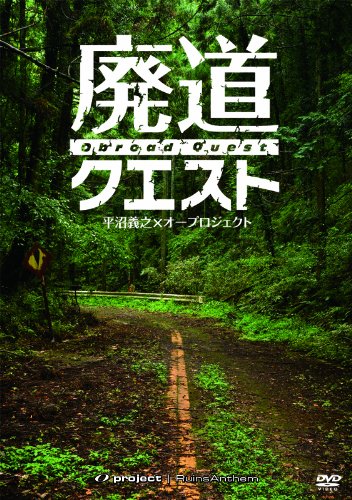 By Title: Ra Line - 【中古】廃墟賛歌 廃道クエスト Obroad Quest [DVD]
