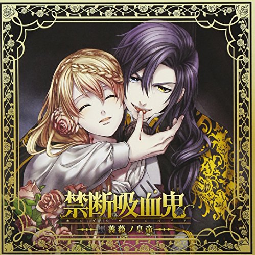 【中古】禁断吸血鬼~黒薔薇ノ皇帝~