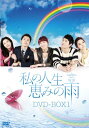 【中古】私の人生、恵みの雨DVD-BOX1
