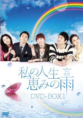 【中古】私の人生、恵みの雨DVD-BOX1