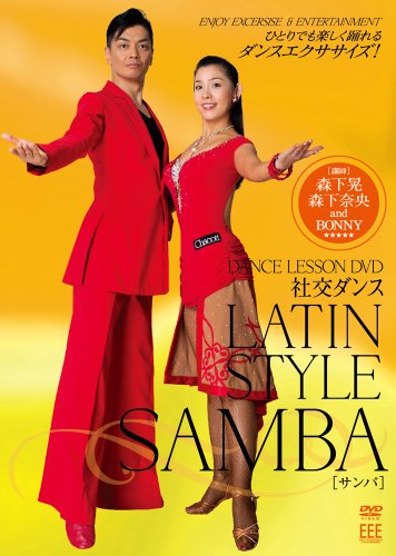 【中古】DANCE LESSON DVD 社交ダンス-Latin、sanba