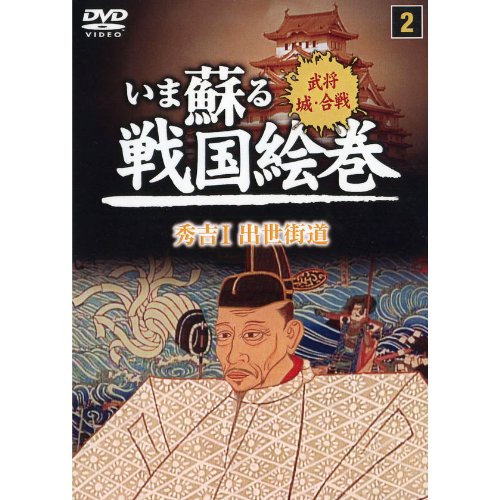 ご来店ありがとうございます。昭和・平成のCD、DVD、家電、音響機器など希少な商品も多数そろえています。レコード、楽器の取り扱いはございません。掲載していない商品もお探しいたします。映像商品にはタイトル最後に[DVD]、[Blu-ray]と表記しています。表記ないものはCDとなります。お気軽にメールにてお問い合わせください。いま蘇る戦国絵巻 2 秀吉I 出世街道 SGD-2902 [DVD]【メーカー名】キープ株式会社【メーカー型番】【ブランド名】【商品説明】いま蘇る戦国絵巻 2 秀吉I 出世街道 SGD-2902 [DVD]・中古品（ユーズド品）について商品画像はイメージです。中古という特性上、使用に影響ない程度の使用感・経年劣化（傷、汚れなど）がある場合がございます。商品のコンディション、付属品の有無については入荷の度異なります。また、中古品の特性上、ギフトには適しておりません。商品名に『初回』、『限定』、『〇〇付き』等の記載がございましても、特典・付属品・保証等は原則付属しておりません。付属品や消耗品に保証はございません。当店では初期不良に限り、商品到着から7日間は返品を受付けております。注文後の購入者様都合によるキャンセル・返品はお受けしていません。他モールでも併売している商品の為、完売の際は在庫確保できない場合がございます。ご注文からお届けまで1、ご注文⇒ご注文は24時間受け付けております。2、注文確認⇒ご注文後、当店から注文確認メールを送信します。3、在庫確認⇒新品、新古品：3-5日程度でお届け。※中古品は受注後に、再検品、メンテナンス等により、お届けまで3日-10日営業日程度とお考え下さい。米海外倉庫から取り寄せの商品については発送の場合は3週間程度かかる場合がございます。　※離島、北海道、九州、沖縄は遅れる場合がございます。予めご了承下さい。※配送業者、発送方法は選択できません。お電話でのお問合せは少人数で運営の為受け付けておりませんので、メールにてお問合せお願い致します。お客様都合によるご注文後のキャンセル・返品はお受けしておりませんのでご了承下さい。