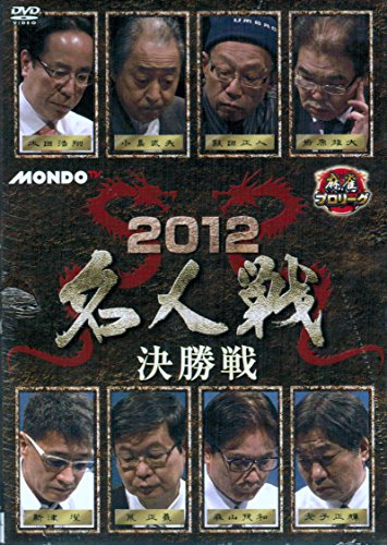 ご来店ありがとうございます。昭和・平成のCD、DVD、家電、音響機器など希少な商品も多数そろえています。レコード、楽器の取り扱いはございません。掲載していない商品もお探しいたします。映像商品にはタイトル最後に[DVD]、[Blu-ray]と表記しています。表記ないものはCDとなります。お気軽にメールにてお問い合わせください。麻雀プロリーグ 2012名人戦 決勝戦 [DVD]【メーカー名】ビデオメーカー【メーカー型番】【ブランド名】Amgエンタテインメント【商品説明】麻雀プロリーグ 2012名人戦 決勝戦 [DVD]・中古品（ユーズド品）について商品画像はイメージです。中古という特性上、使用に影響ない程度の使用感・経年劣化（傷、汚れなど）がある場合がございます。商品のコンディション、付属品の有無については入荷の度異なります。また、中古品の特性上、ギフトには適しておりません。商品名に『初回』、『限定』、『〇〇付き』等の記載がございましても、特典・付属品・保証等は原則付属しておりません。付属品や消耗品に保証はございません。当店では初期不良に限り、商品到着から7日間は返品を受付けております。注文後の購入者様都合によるキャンセル・返品はお受けしていません。他モールでも併売している商品の為、完売の際は在庫確保できない場合がございます。ご注文からお届けまで1、ご注文⇒ご注文は24時間受け付けております。2、注文確認⇒ご注文後、当店から注文確認メールを送信します。3、在庫確認⇒新品、新古品：3-5日程度でお届け。※中古品は受注後に、再検品、メンテナンス等により、お届けまで3日-10日営業日程度とお考え下さい。米海外倉庫から取り寄せの商品については発送の場合は3週間程度かかる場合がございます。　※離島、北海道、九州、沖縄は遅れる場合がございます。予めご了承下さい。※配送業者、発送方法は選択できません。お電話でのお問合せは少人数で運営の為受け付けておりませんので、メールにてお問合せお願い致します。お客様都合によるご注文後のキャンセル・返品はお受けしておりませんのでご了承下さい。
