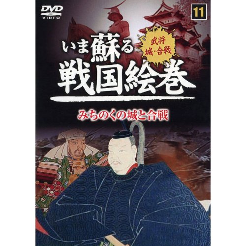 【中古】いま蘇る戦国絵巻 11 みちのくの城と合戦 SGD-2911 [DVD]