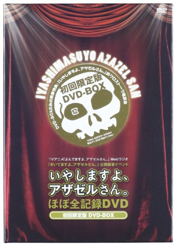 【中古】TVアニメ「よんでますよ、アザゼルさん。」Webラジオ『きいてますよ、アザゼルさん。』公開録音イベントいやしますよ、アザゼルさん。 ほぼ全記録DVD 初回限定版 DVD-BOX 【中古】TVアニメ「よんでますよ、アザゼルさん。」Webラジオ『きいてますよ、アザゼルさん。』公開録音イベントいやしますよ、アザゼルさん。 ほぼ全記録DVD 初回限定版 DVD-BOX
