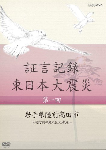 【中古】証言記録・東日本大震災 DVD-BOX I