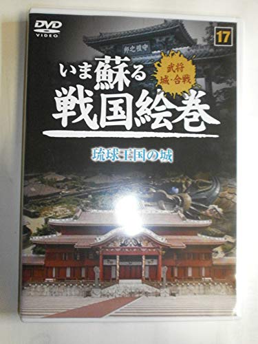 ご来店ありがとうございます。昭和・平成のCD、DVD、家電、音響機器など希少な商品も多数そろえています。レコード、楽器の取り扱いはございません。掲載していない商品もお探しいたします。映像商品にはタイトル最後に[DVD]、[Blu-ray]と表記しています。表記ないものはCDとなります。お気軽にメールにてお問い合わせください。いま蘇る 戦国絵巻 17 琉球王国の城 SGD-2917 [DVD]【メーカー名】キープ株式会社【メーカー型番】【ブランド名】【商品説明】いま蘇る 戦国絵巻 17 琉球王国の城 SGD-2917 [DVD]・中古品（ユーズド品）について商品画像はイメージです。中古という特性上、使用に影響ない程度の使用感・経年劣化（傷、汚れなど）がある場合がございます。商品のコンディション、付属品の有無については入荷の度異なります。また、中古品の特性上、ギフトには適しておりません。商品名に『初回』、『限定』、『〇〇付き』等の記載がございましても、特典・付属品・保証等は原則付属しておりません。付属品や消耗品に保証はございません。当店では初期不良に限り、商品到着から7日間は返品を受付けております。注文後の購入者様都合によるキャンセル・返品はお受けしていません。他モールでも併売している商品の為、完売の際は在庫確保できない場合がございます。ご注文からお届けまで1、ご注文⇒ご注文は24時間受け付けております。2、注文確認⇒ご注文後、当店から注文確認メールを送信します。3、在庫確認⇒新品、新古品：3-5日程度でお届け。※中古品は受注後に、再検品、メンテナンス等により、お届けまで3日-10日営業日程度とお考え下さい。米海外倉庫から取り寄せの商品については発送の場合は3週間程度かかる場合がございます。　※離島、北海道、九州、沖縄は遅れる場合がございます。予めご了承下さい。※配送業者、発送方法は選択できません。お電話でのお問合せは少人数で運営の為受け付けておりませんので、メールにてお問合せお願い致します。お客様都合によるご注文後のキャンセル・返品はお受けしておりませんのでご了承下さい。