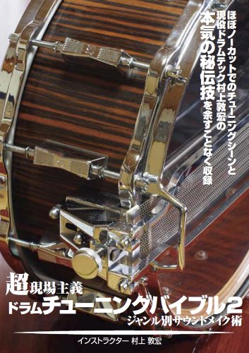 【中古】超現場主義!ドラムチューニングバイブル 2 ~ジャンル別サウンドメイク術~ [DVD]